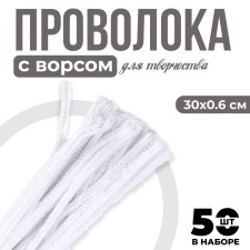Wire with pile for crafts and decor set of 50 pcs., Size 1 pc. 30 × 0.6 cm, white color
