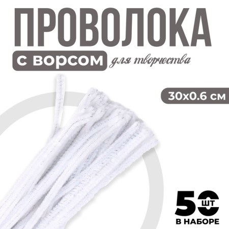 Wire with pile for crafts and decor set of 50 pcs., Size 1 pc. 30 × 0.6 cm, white color