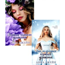 Наследница чёрного дракона. Тайна чёрного дракона. Комплект из 2-х книг. Джейн А.