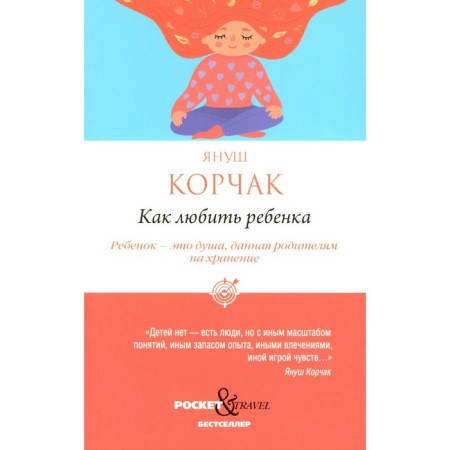 How to love a child. Korchak Ya.