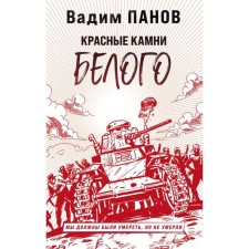 Red stones of white. Panov V. Yu.