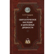 The patristic heritage and church antiquities. Volume 6. Essays on the Byzantine cartridge. Sidorov A.I.