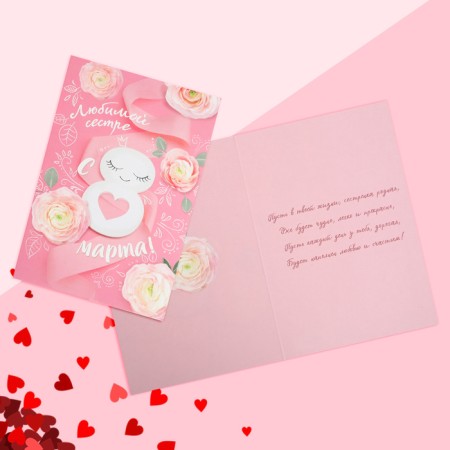 Postcard "Beloved Sister from March 8!", Flowers, 12 x 18 cm