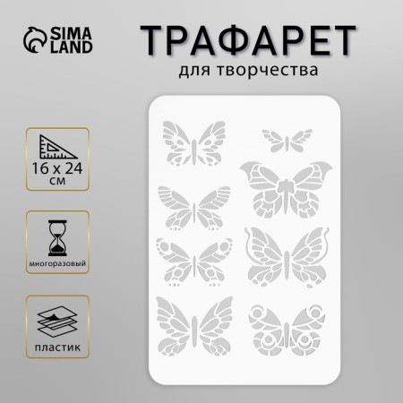 Stencil "Butterflies" 16x24 cm