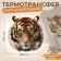 Tiger Watermaker Tiger, 19.4 × 18.9 cm