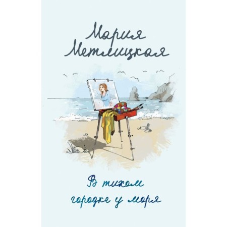 В тихом городке у моря. Метлицкая М.