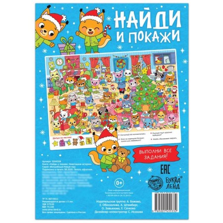 The book “Find and show. New Year stories ”, 16 p.-3