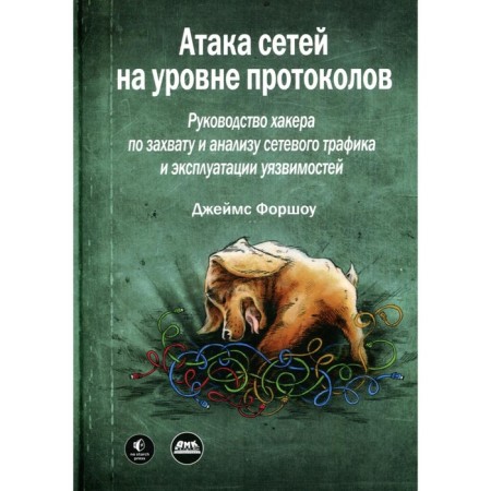 Network attack at the protocol level. The guide of the hacker for interception and analysis of network traffic and the operation of vulnerabilities. FORSHOU J.