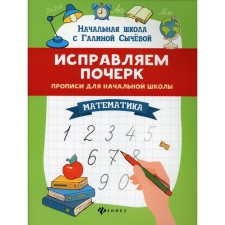 Correct handwriting: prescriptions for elementary school. 8th edition. Sycheva G.N.