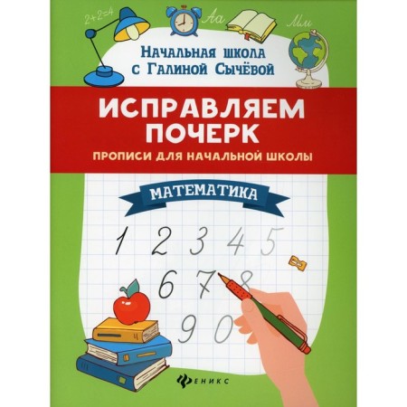 Correct handwriting: prescriptions for elementary school. 8th edition. Sycheva G.N.