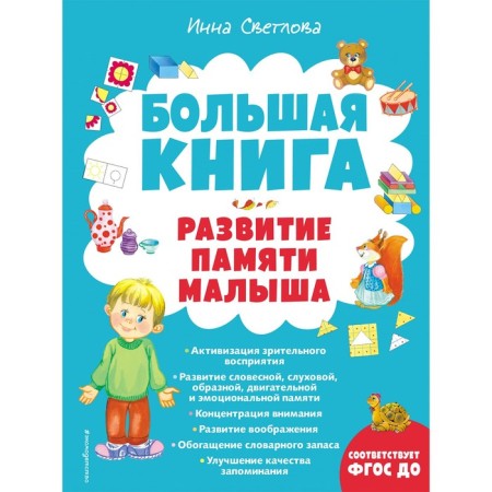 Big Book. Development of the baby's memory. Svetlova I.E.