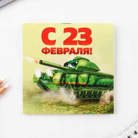 Notepad 10x10 cm, 16 liters “February 23. Children's »Mix-13