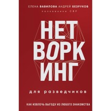 Networking for scouts. How to benefit from any acquaintance. Vavilova E.S., Bezrukov A.O.