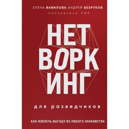 Networking for scouts. How to benefit from any acquaintance. Vavilova E.S., Bezrukov A.O.