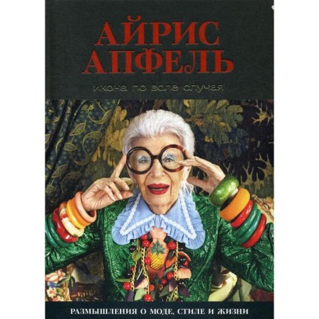 Icon by chance: Reflections on fashion, style and life. Apfel A.