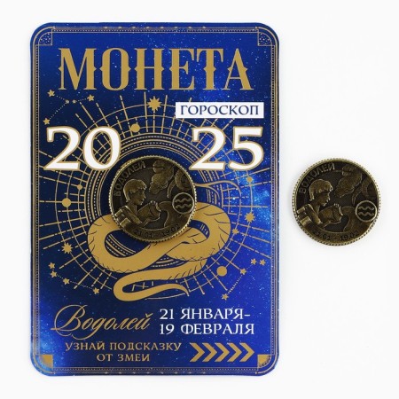 Coin Horoscope 2025 New Year's "Aquarius" for the New Year, Brass, Diam. 2, 5 cm-1