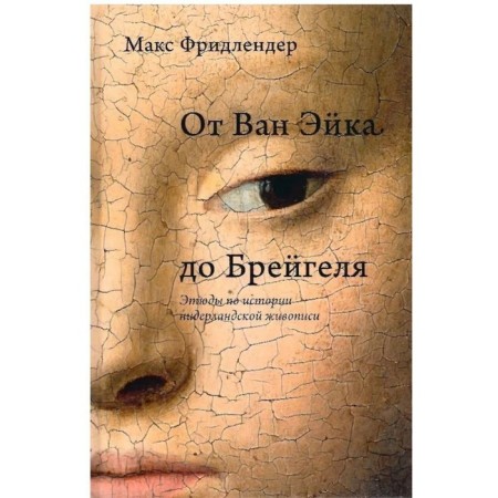 From Van Ayke to Bruegel. Studies on the history of Dutch painting. Friedlander M.