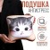 Antistress Pillow "Cat-Clay"