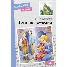 Children of the Underground. Korolenko V.G.