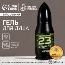 Гель для душа пуля ЧИСТОЕ СЧАСТЬЕ «С 23 Февраля», 200 мл, аромат пряного виски