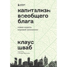 Capitalism of the general good. New model of the world economy. Klaus Schwab