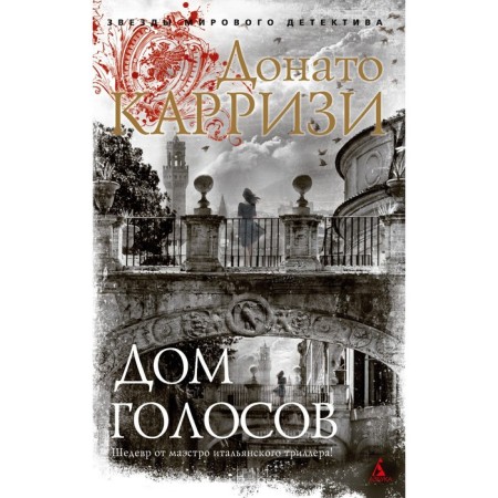 Дом голосов. Карризи Д.
