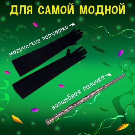 Carnival set "Mighty Witch": hat, gloves, wand-2