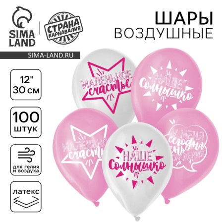 Шар воздушный 12" «День рождения девочки», для селфи, 1 ст., набор 100 шт, МИКС
