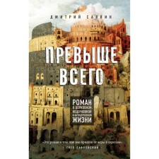 Above all. Roman about church, non -church and anti -church life