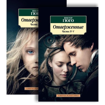 Outcasts (in 2 books) (set). Hugo V.