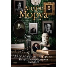 Literary portraits: the art of foresee the future. Morois A.