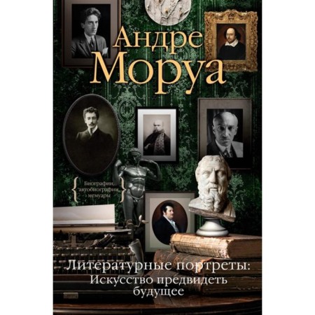 Литературные портреты: Искусство предвидеть будущее. Моруа А.