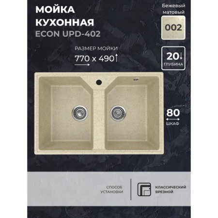 Uperwood Econ UPD-402 kitchen washing, oval, color 002 Beige matte