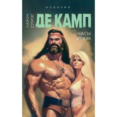 Iraza clock. Book 2. de Camp L.S.