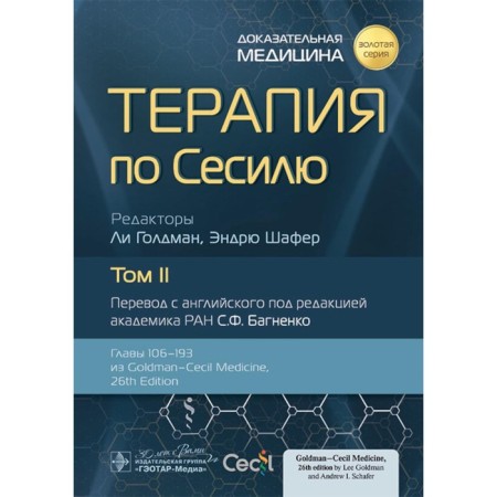 Cecilia therapy. In 4 volumes. Volume 2. Ed. Goldman L., Shafer E.