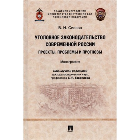 Criminal legislation of modern Russia. Projects, problems and forecasts. Monograph. Sizova V.