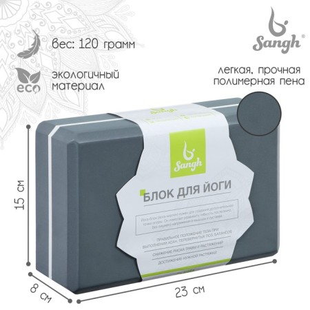 Sangh yoga block, 23x15x8 cm, gray color