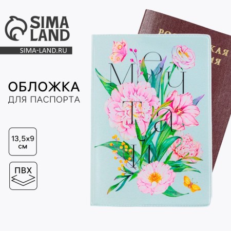 Cover for the passport "Dream!", PVC, full -color seal
