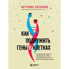 How to make friends in cells. The cocktail of youth, luminous cats, printed organs and other charms of science. Potapova A.V.
