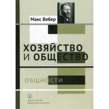 Хозяйство и общество. В 4-х томах. Том 2: Общности. Вебер М.