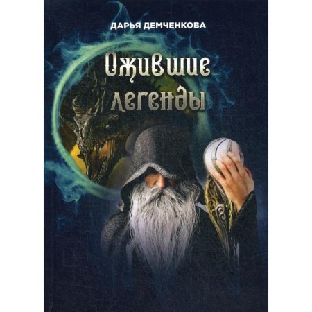 Fatuated legends. Games according to the rules and without. Demchenkova D.N.