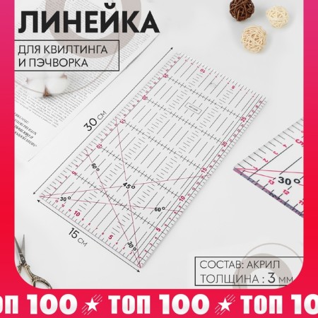 A line for quilting and patchwork, 30 × 15 cm, thickness 3 mm, color mix