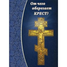 От чего оберегает крест?. Сост. Зубова Е.