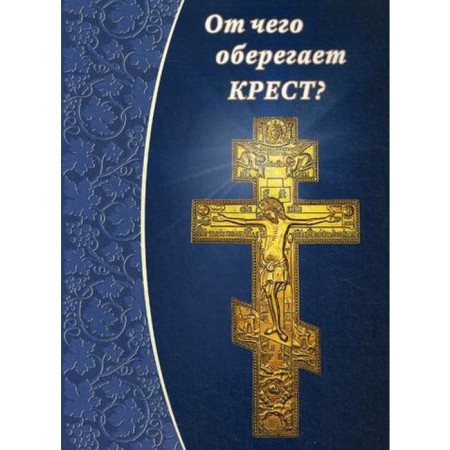 От чего оберегает крест?. Сост. Зубова Е.