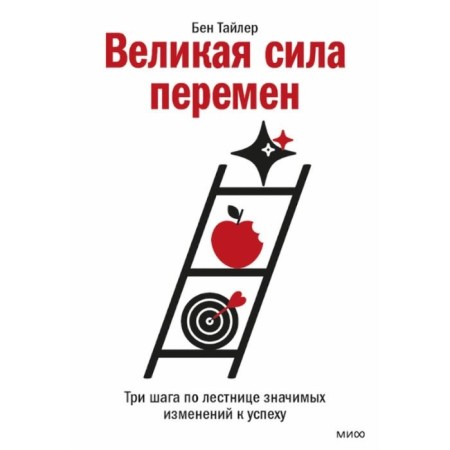The great power of change. Three steps on the stairs of significant changes in success. B. Tyler