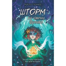 Шторм по имени Френки. Скиннер Н.