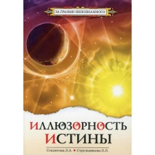 Иллюзорность истины. 3-е издание. Стрельникова Л.А.