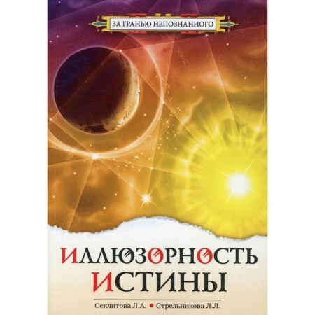 Иллюзорность истины. 3-е издание. Стрельникова Л.А.