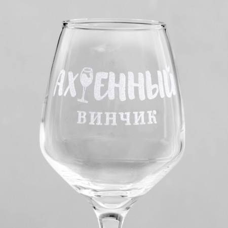 Glass for the wine "Ah*Benchik" engraving, 350 ml-2