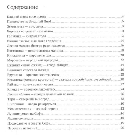 Софи в мире ягод. Каста С., Мосберг Б.-1